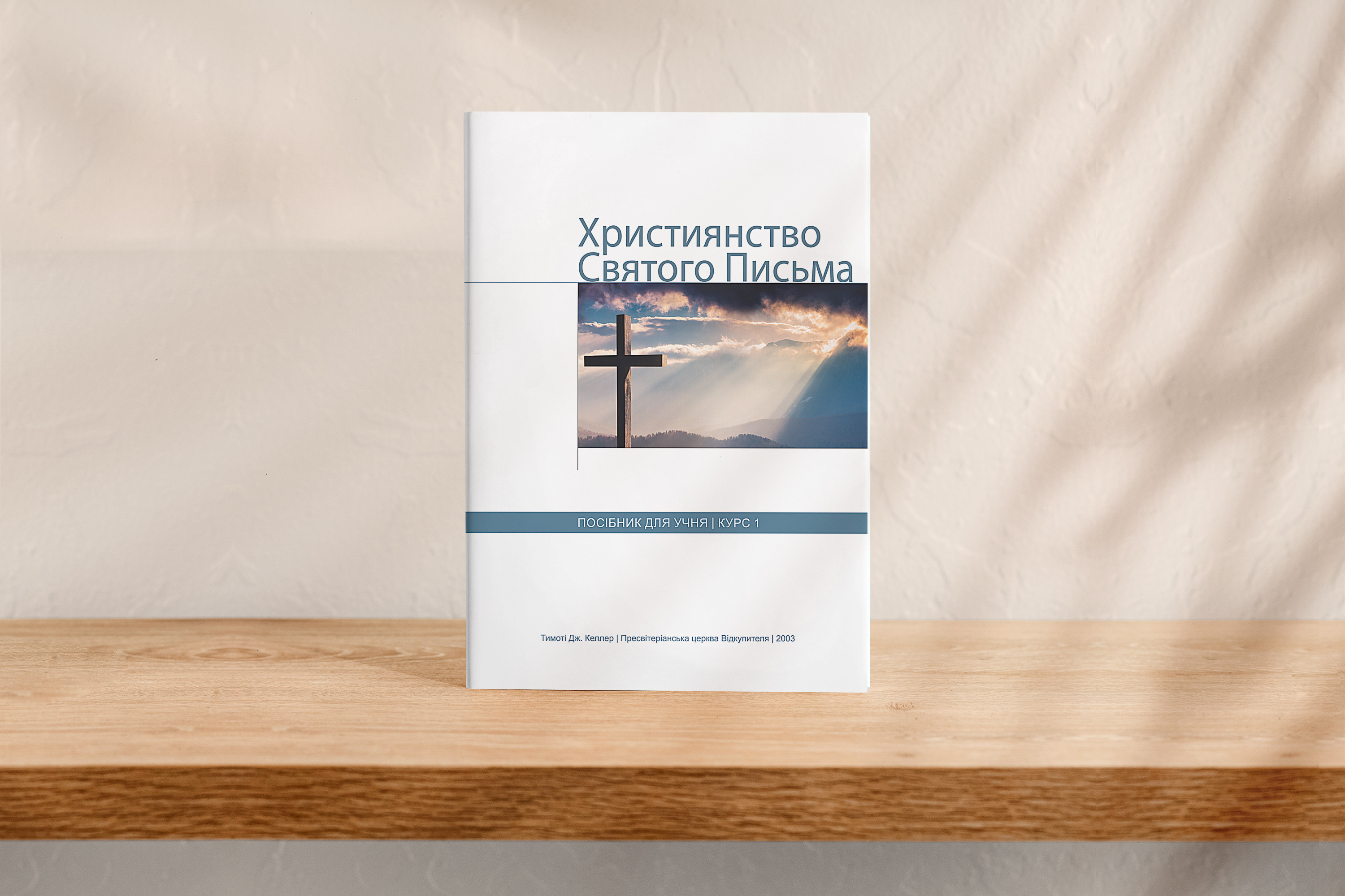 Християнство Святого Письма, курс 1 (для учня)